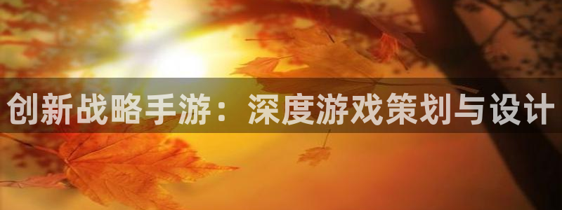 巅峰国际下载：创新战略手游：深度游戏策划与设计