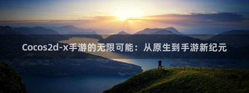 巅峰国际平台：Cocos2d-x手游的无限可能：从原生到手游