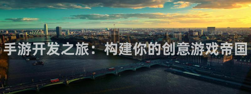 巅峰国际下载：手游开发之旅：构建你的创意游戏帝国