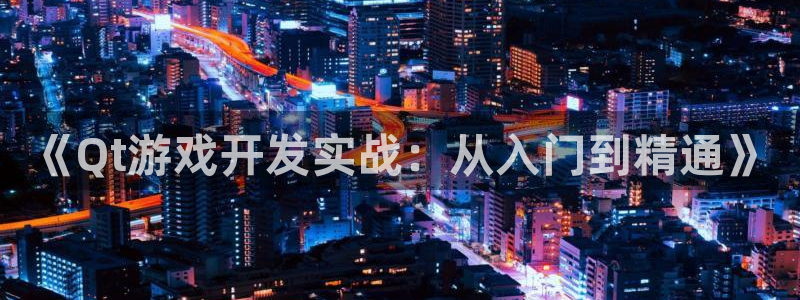 巅峰国际：《Qt游戏开发实战：从入门到精通》