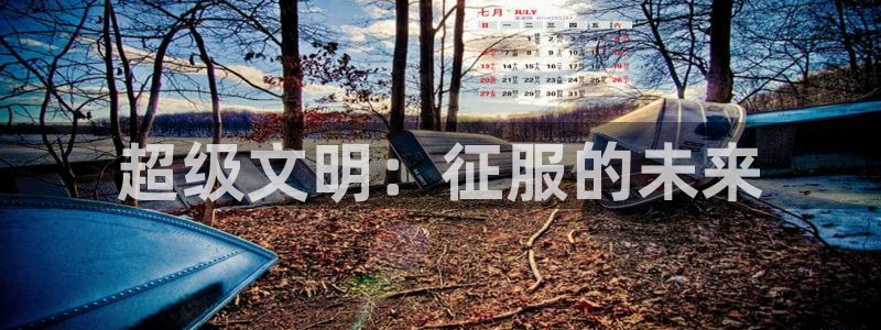 巅峰国际app：超级文明：征服的未来