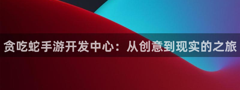巅峰国际官网：贪吃蛇手游开发中心：从创意到现实的之旅