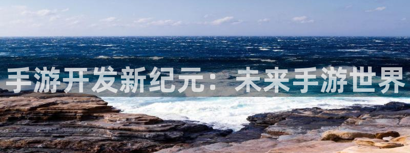 巅峰国际app：手游开发新纪元：未来手游世界