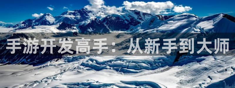 巅峰国际登录：手游开发高手：从新手到大师