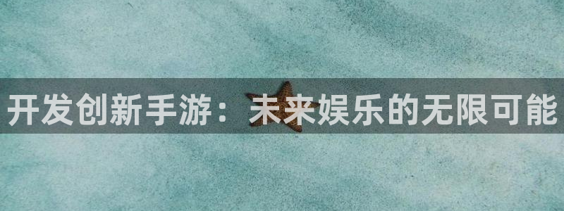 巅峰国际平台：开发创新手游：未来娱乐的无限可能