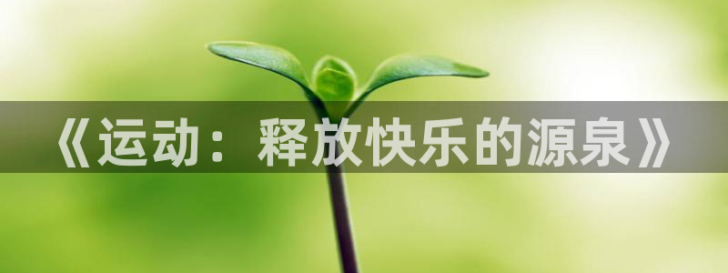 77体育官网：《运动：释放快乐的源泉》