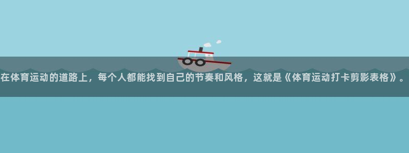 77体育：在体育运动的道路上，每个人都能找到自己的节奏和风格，这就是《体育运动打卡剪影表格》。