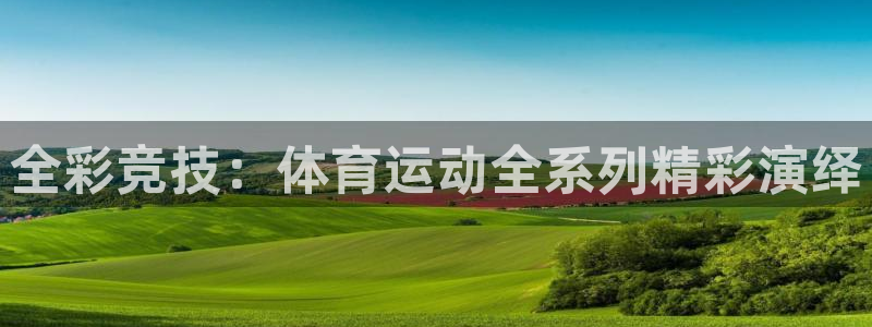 77体育：全彩竞技：体育运动全系列精彩演绎
