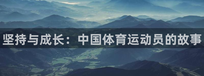 皇冠277体育：坚持与成长：中国体育运动员的故事