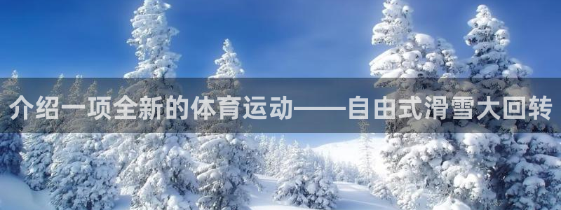 77体育：介绍一项全新的体育运动——自由式滑雪大回转