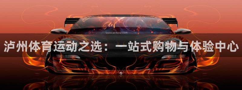 皇冠277体育：泸州体育运动之选：一站式购物与体验中心