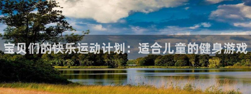 皇冠277体育：宝贝们的快乐运动计划：适合儿童的健身游戏