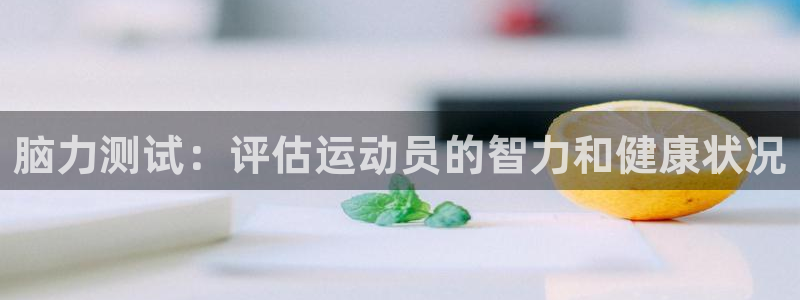 77体育app下载官网：脑力测试：评估运动员的智力和健康状况