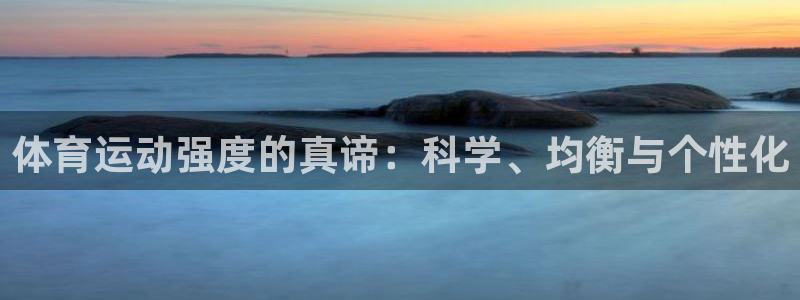 皇冠277体育：体育运动强度的真谛：科学、均衡与个性化