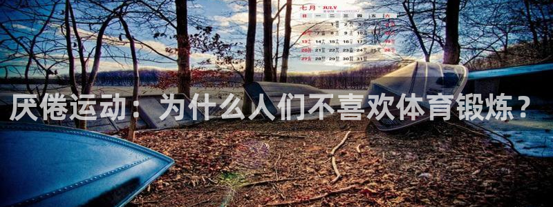 皇冠277体育：厌倦运动：为什么人们不喜欢体育锻炼？